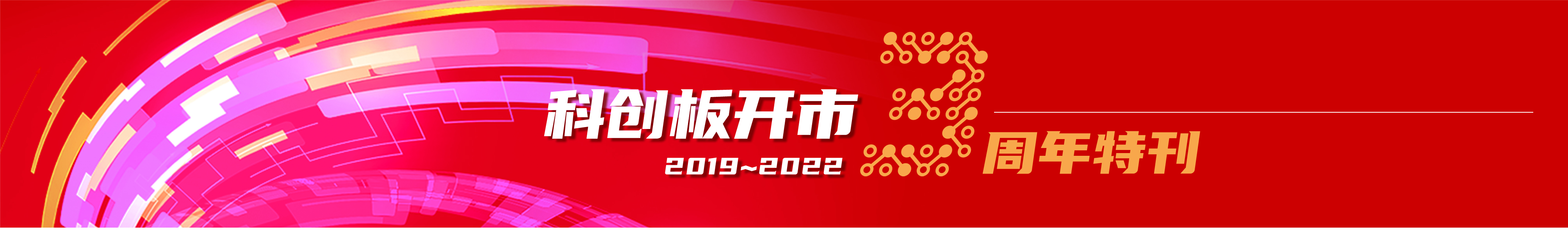 科創(chuàng)板特刊報(bào)眉B1.jpg