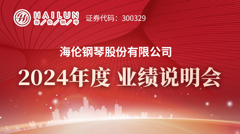 250506_海倫鋼琴2023業(yè)績說明會(huì)專題網(wǎng)站首頁焦點(diǎn)輪播圖_780X438.jpg