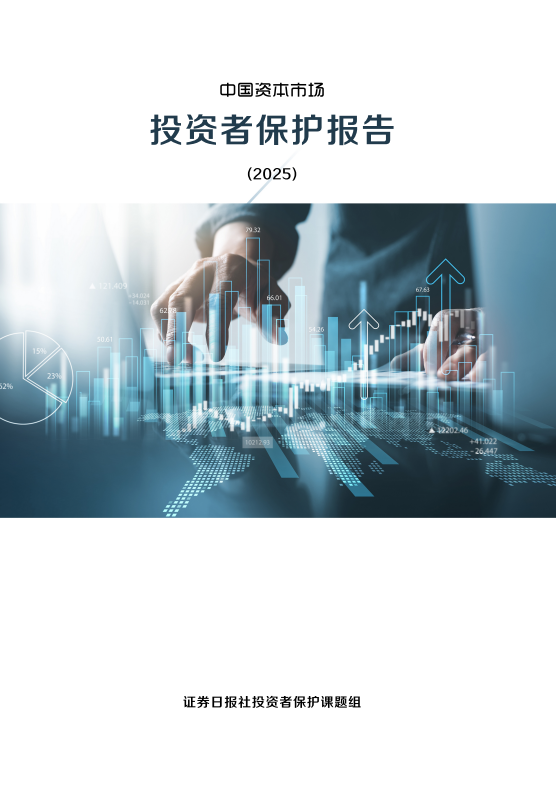 中國資本市場投資者保護(hù)報告（2025）