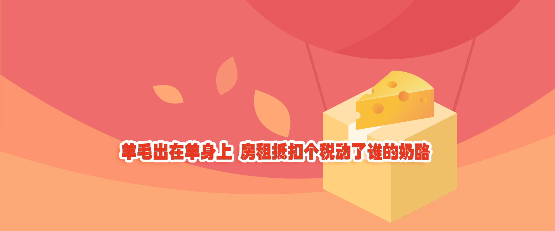 羊毛出在羊身上 房租抵扣個稅動了誰的奶酪