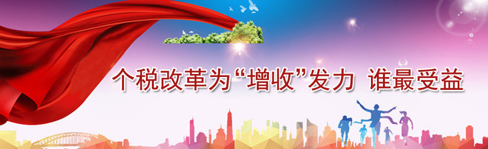 個(gè)稅改革為“增收”發(fā)力 誰最受益