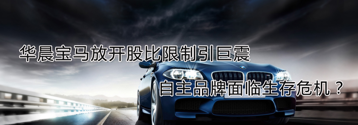 華晨寶馬放開股比限制引巨震 自主品牌面臨生存危機?