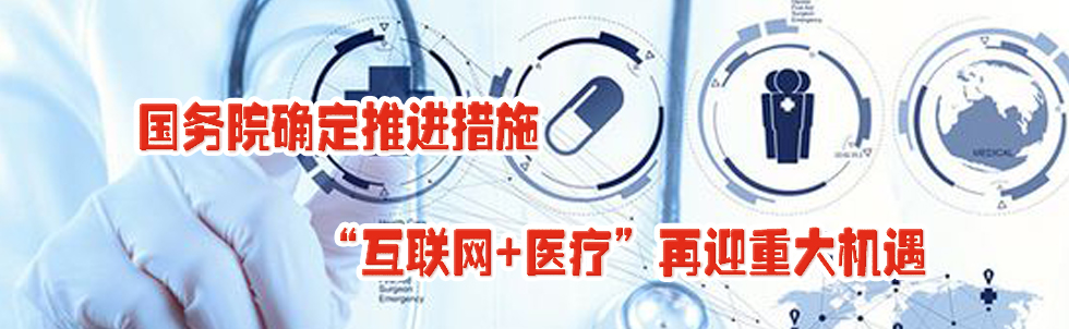 國務院確定推進措施 “互聯網+醫(yī)療”再迎重大機遇