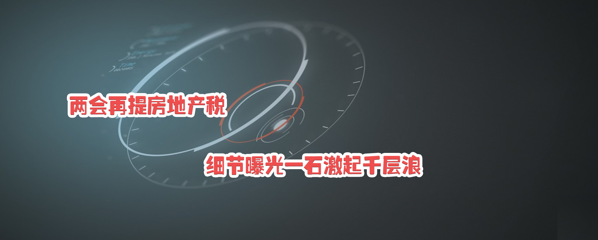 兩會(huì)再提房地產(chǎn)稅 細(xì)節(jié)曝光一石激起千層浪