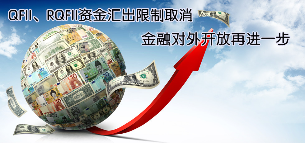 QFII、RQFII資金匯出限制取消 金融對外開放再進(jìn)一步
