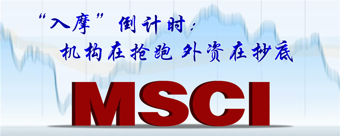 “入摩”倒計(jì)時(shí):機(jī)構(gòu)在搶跑 外資在抄底