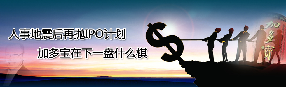人事地震后再拋IPO計劃 加多寶在下一盤什么棋