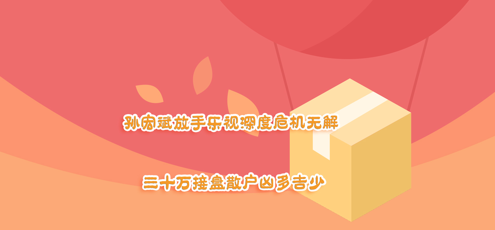 孫宏斌放手樂(lè)視深度危機(jī)無(wú)解 三十萬(wàn)接盤散戶兇多吉少