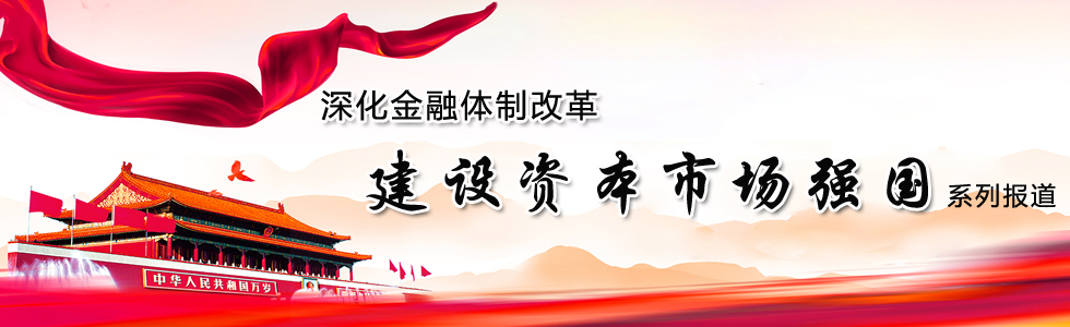 深化金融體制改革 建設(shè)資本市場強國