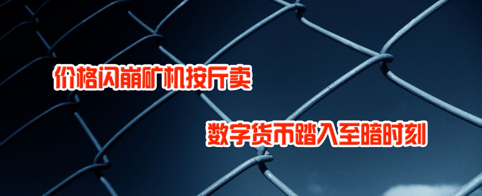 價格閃崩礦機按斤賣 數(shù)字貨幣踏入至暗時刻