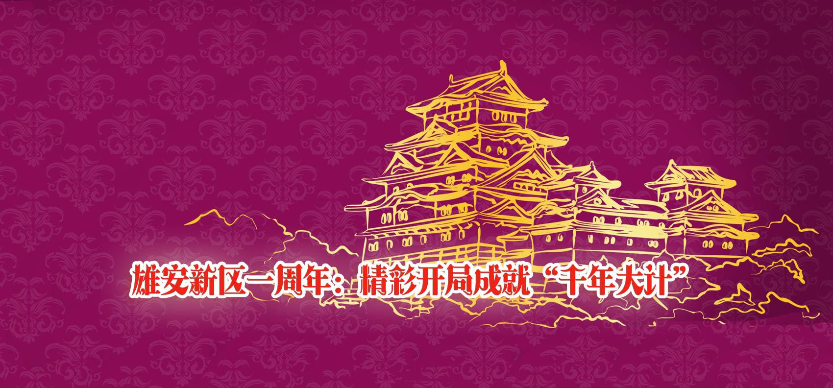 雄安新區(qū)一周年:精彩開局成就“千年大計”