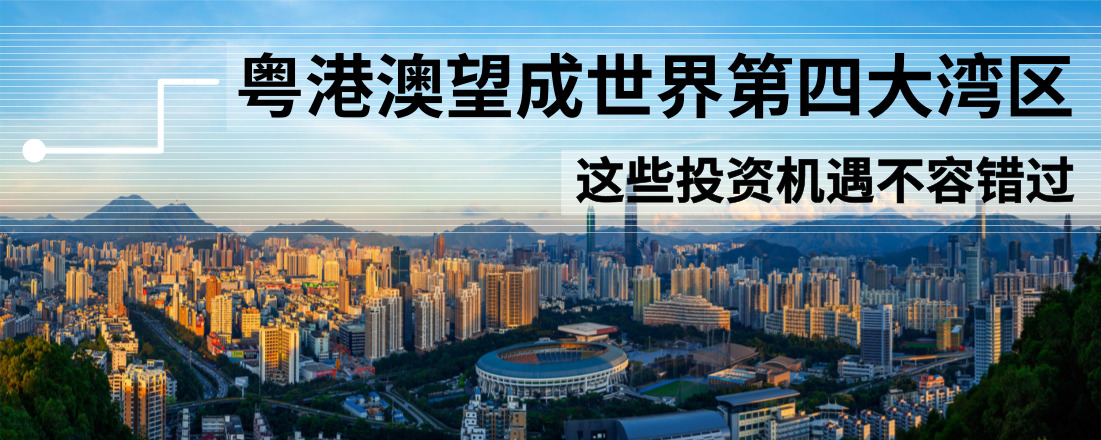 粵港澳望成世界第四大灣區(qū) 這些投資機遇不容錯過