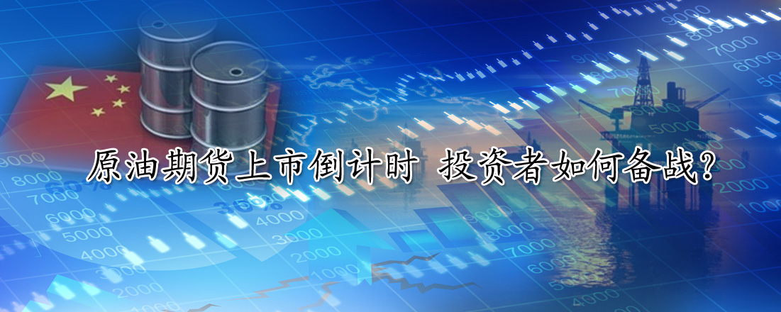 原油期貨上市倒計時 投資者如何備戰(zhàn)？