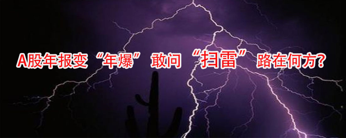 A股年報(bào)變“年爆” 敢問“掃雷”路在何方?