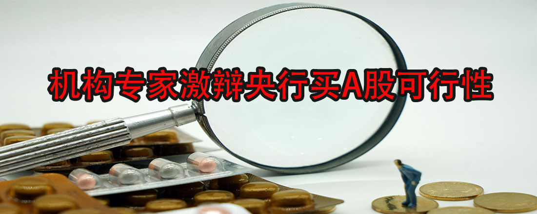 機(jī)構(gòu)專家激辯央行買A股可行性