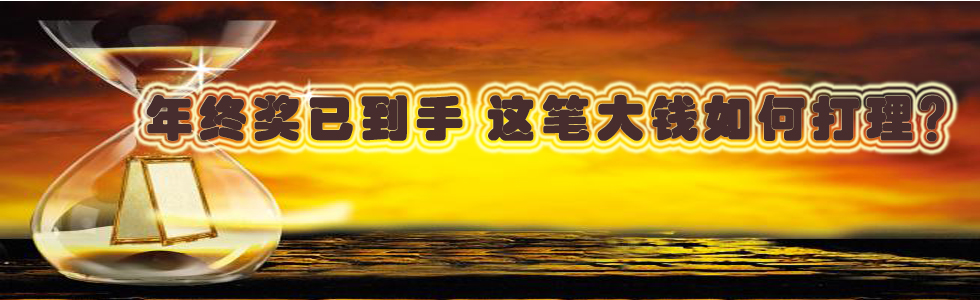 年終獎(jiǎng)已到手 這筆大錢(qián)如何打理?