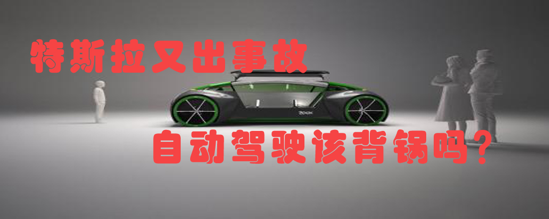 特斯拉又出事故 自動駕駛該背鍋嗎？