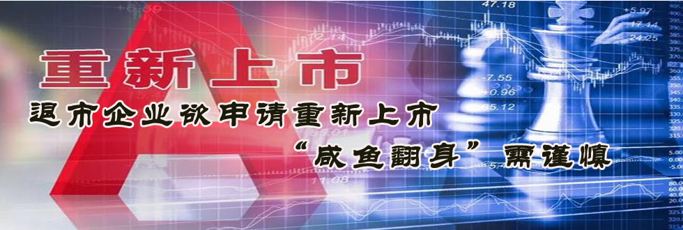 退市企業(yè)欲申請(qǐng)重新上市 “咸魚翻身”需謹(jǐn)慎