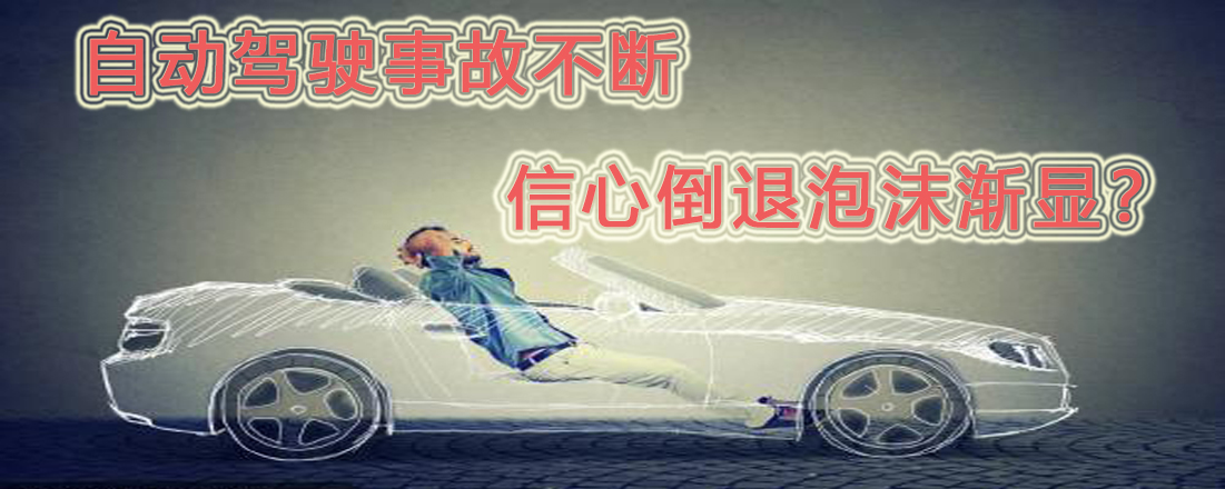 自動(dòng)駕駛事故不斷  信心倒退泡沫漸顯？
